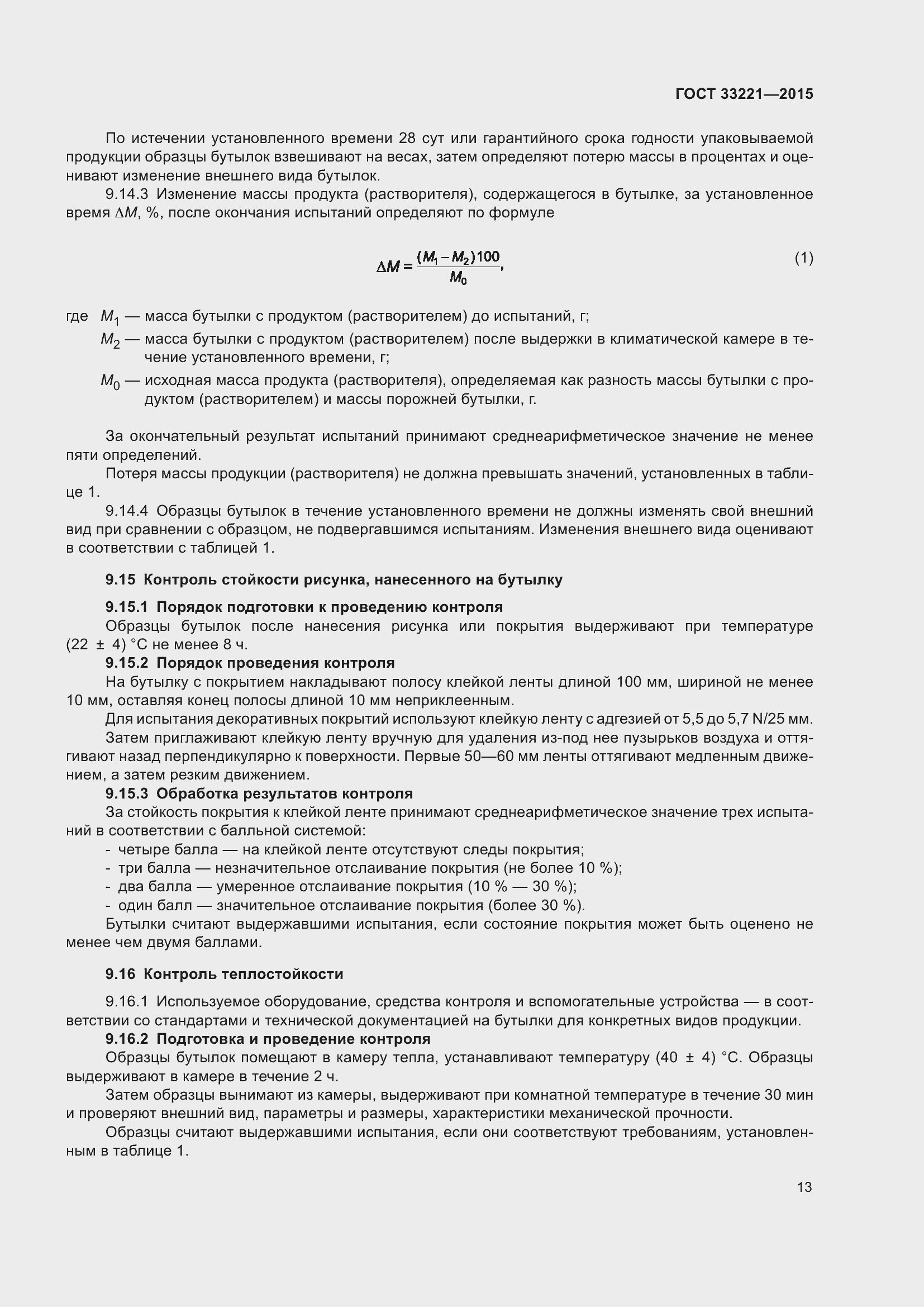 Страница 17 ГОСТ 33221-2015