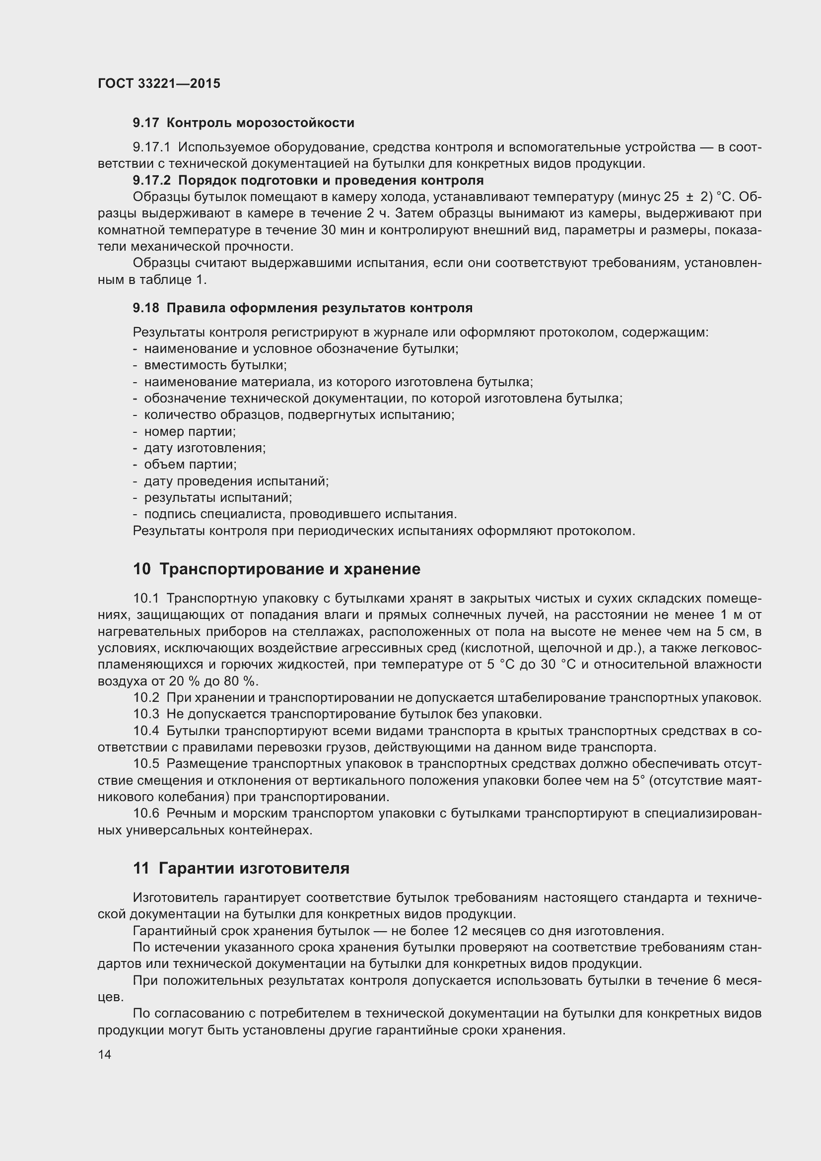 Страница 18 ГОСТ 33221-2015