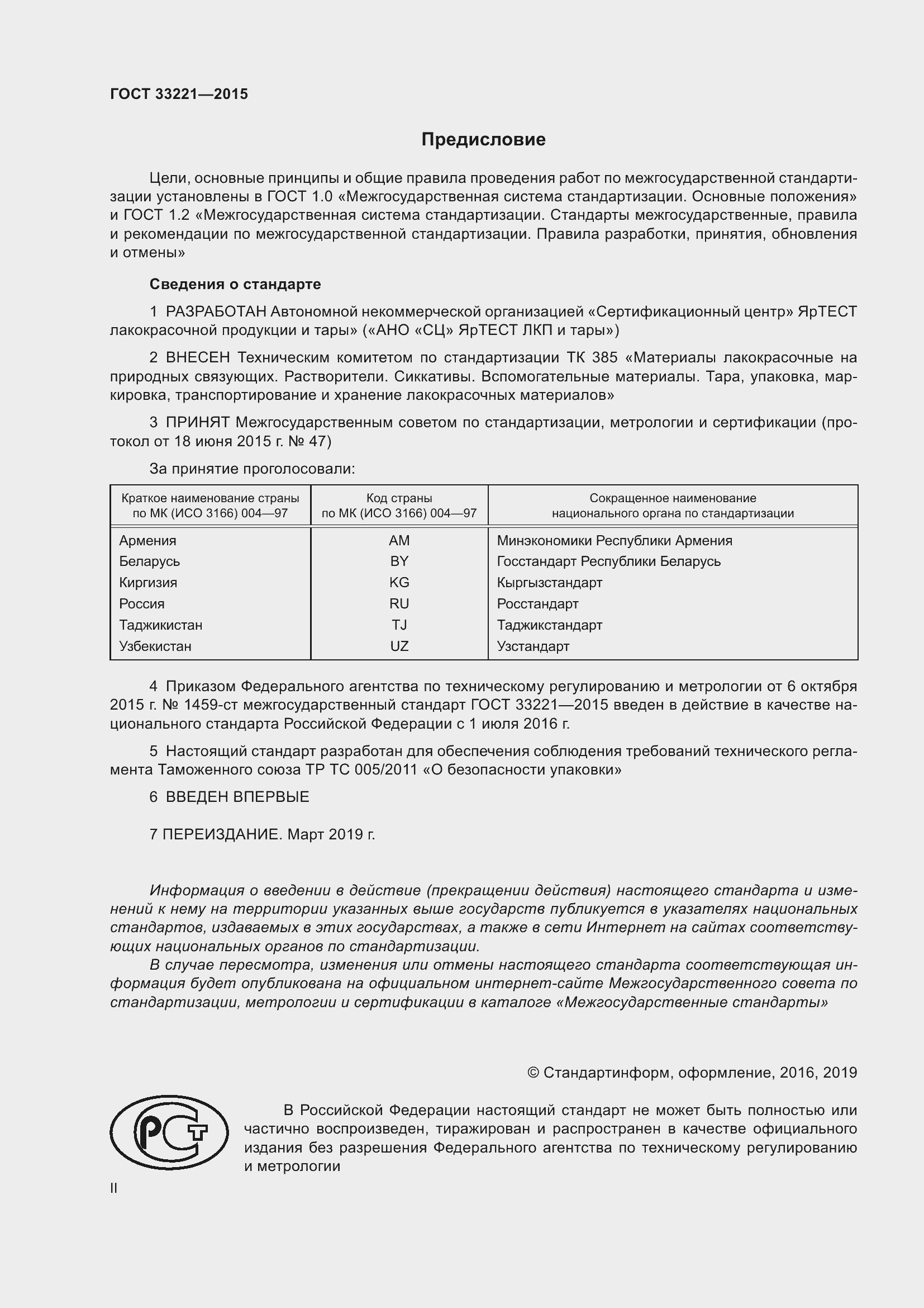 Страница 2 ГОСТ 33221-2015