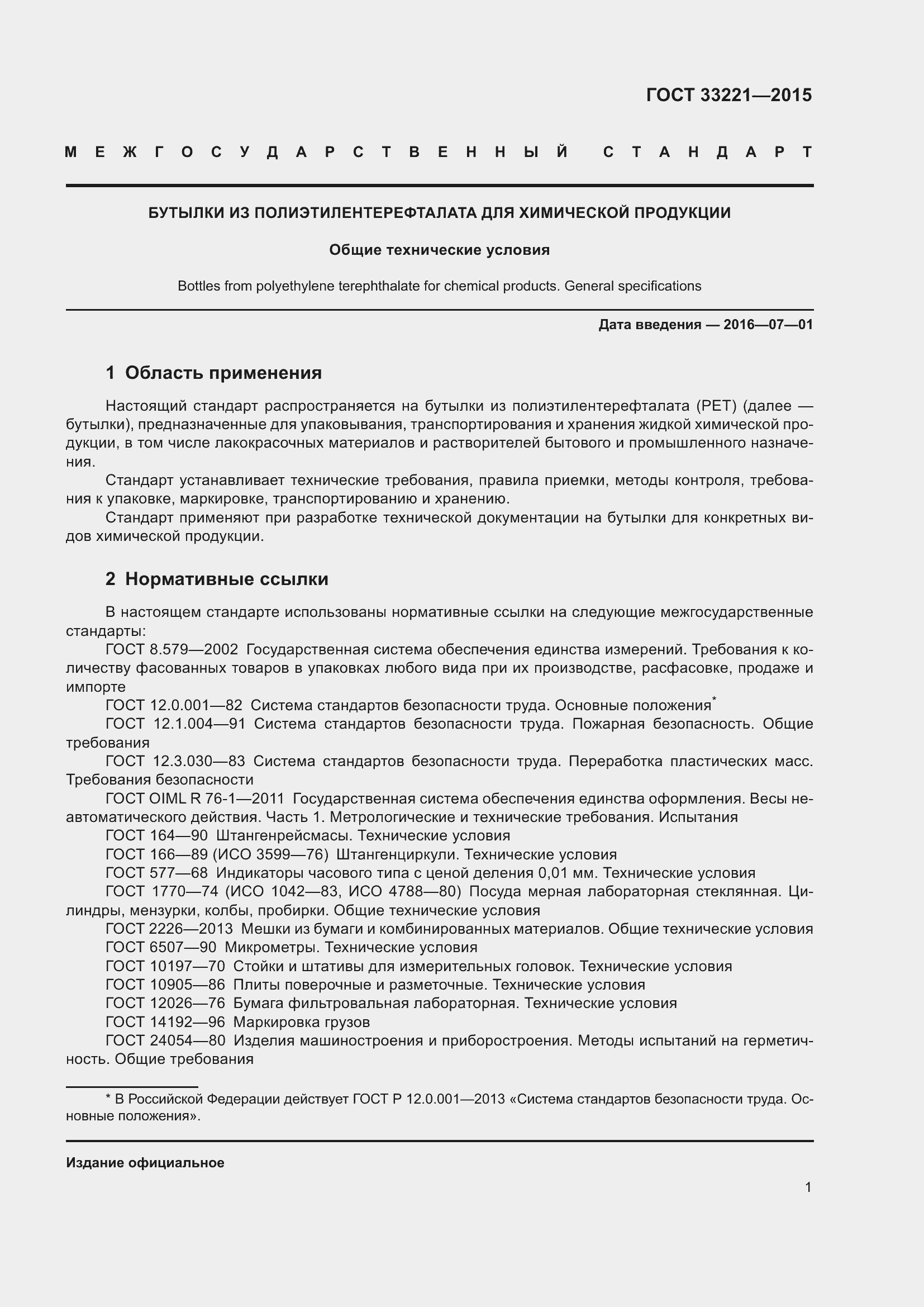 Страница 5 ГОСТ 33221-2015