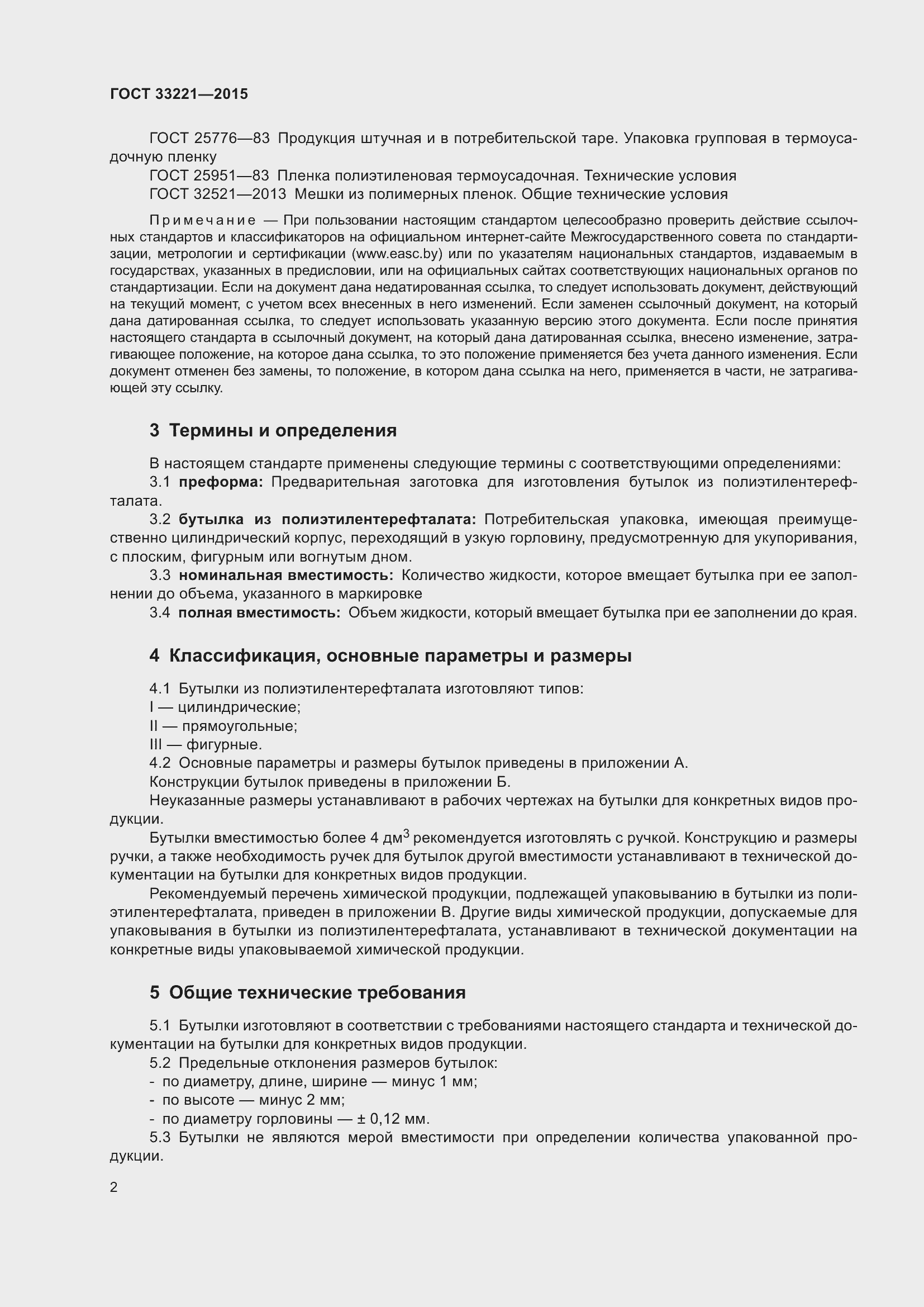 Страница 6 ГОСТ 33221-2015