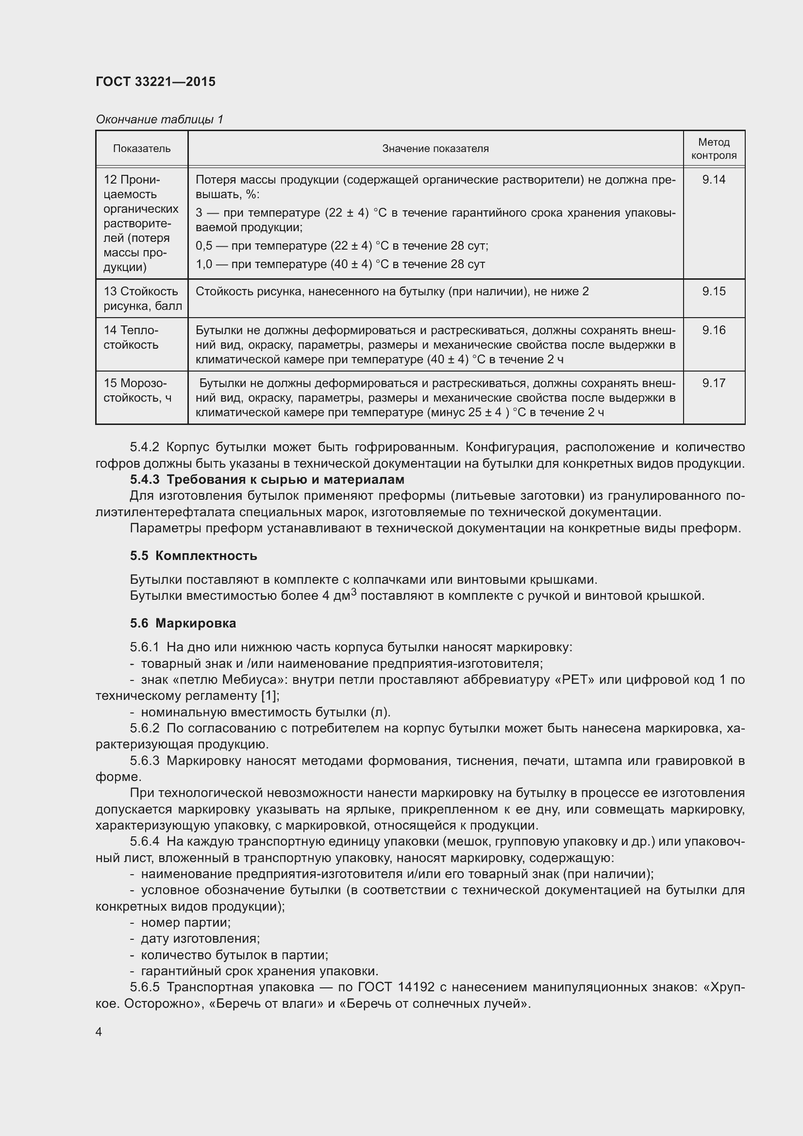 Страница 8 ГОСТ 33221-2015