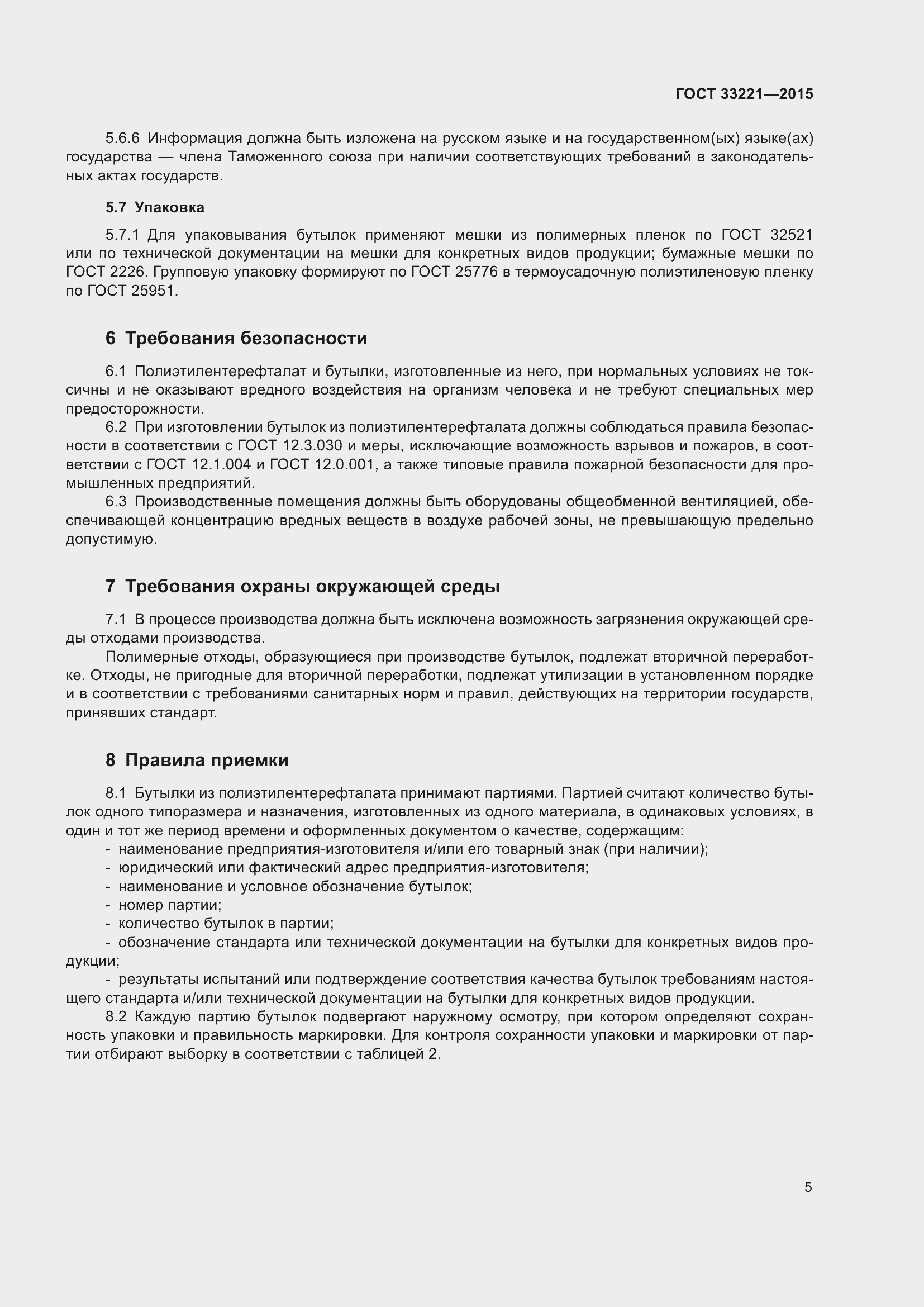 Страница 9 ГОСТ 33221-2015