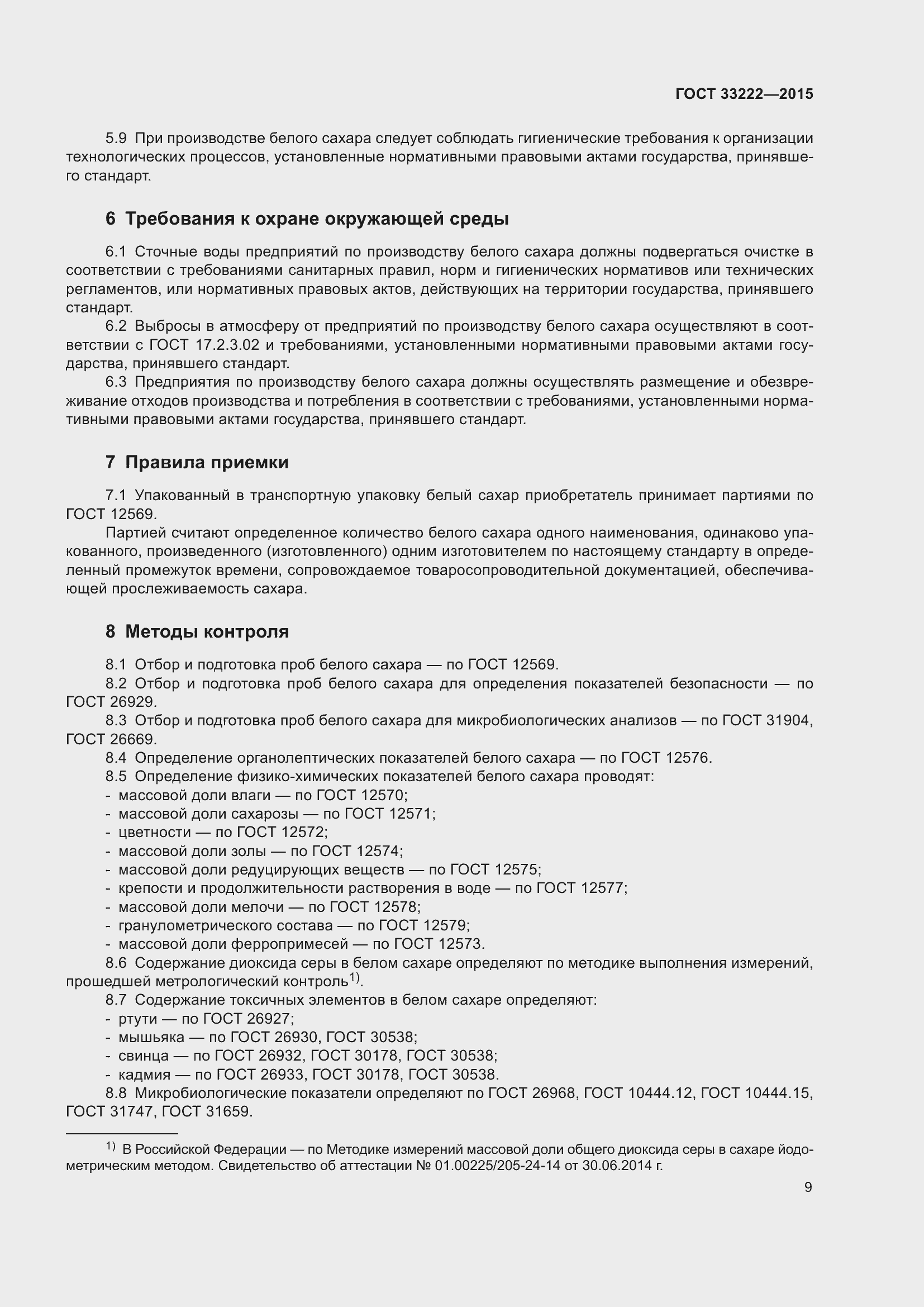 Страница 16 ГОСТ 33222-2015