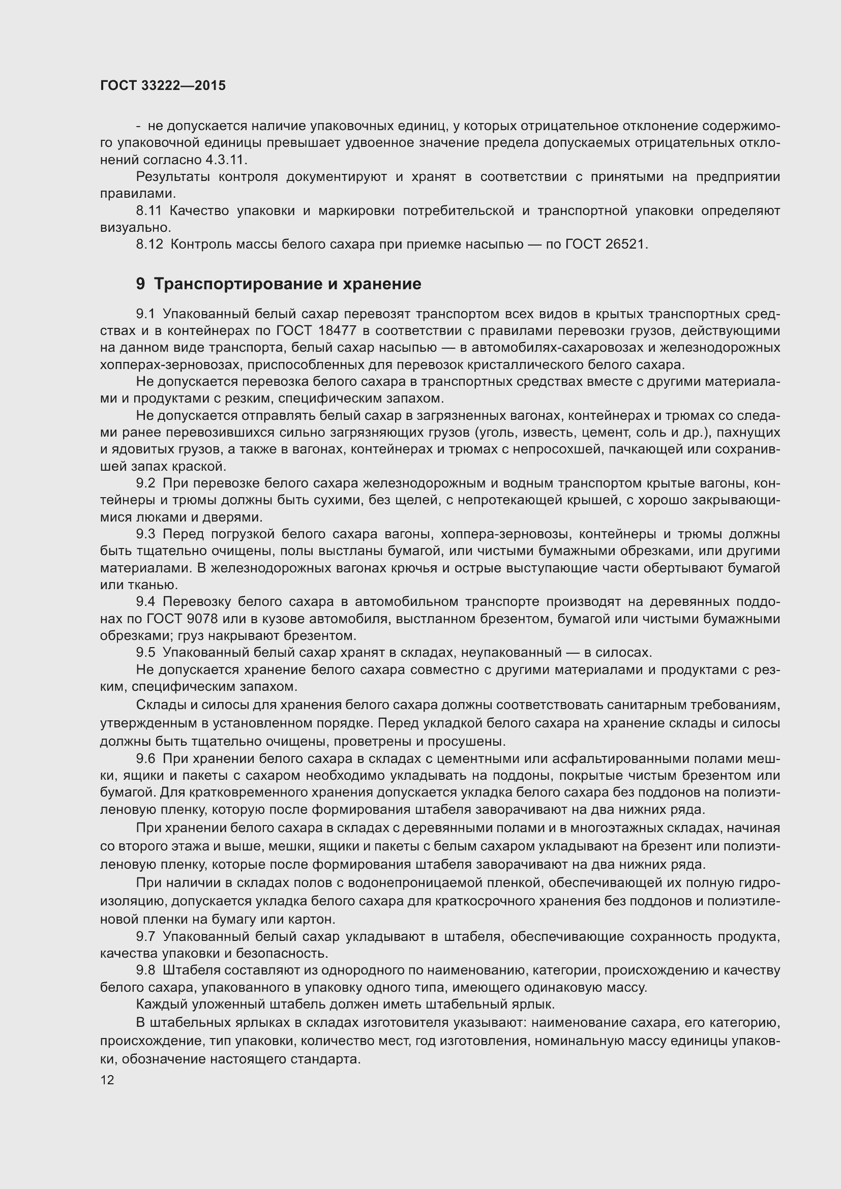 Страница 19 ГОСТ 33222-2015