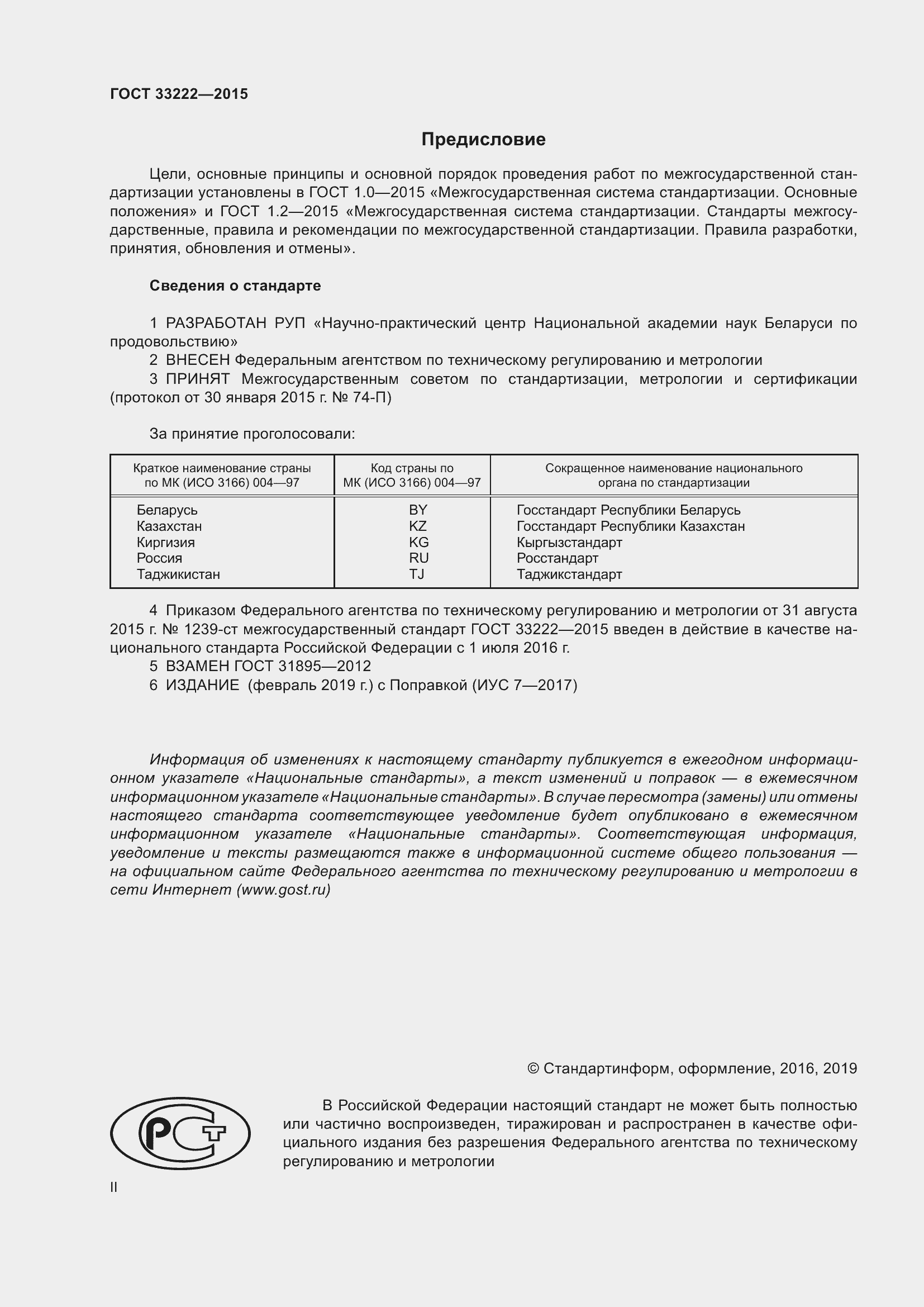 Страница 2 ГОСТ 33222-2015