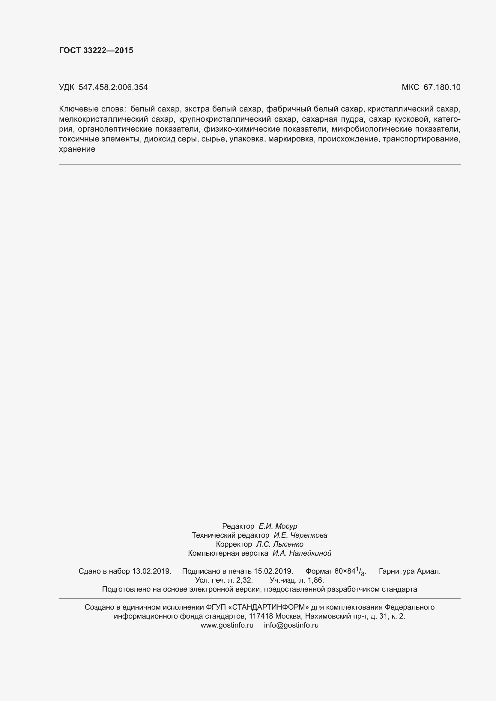 Страница 23 ГОСТ 33222-2015