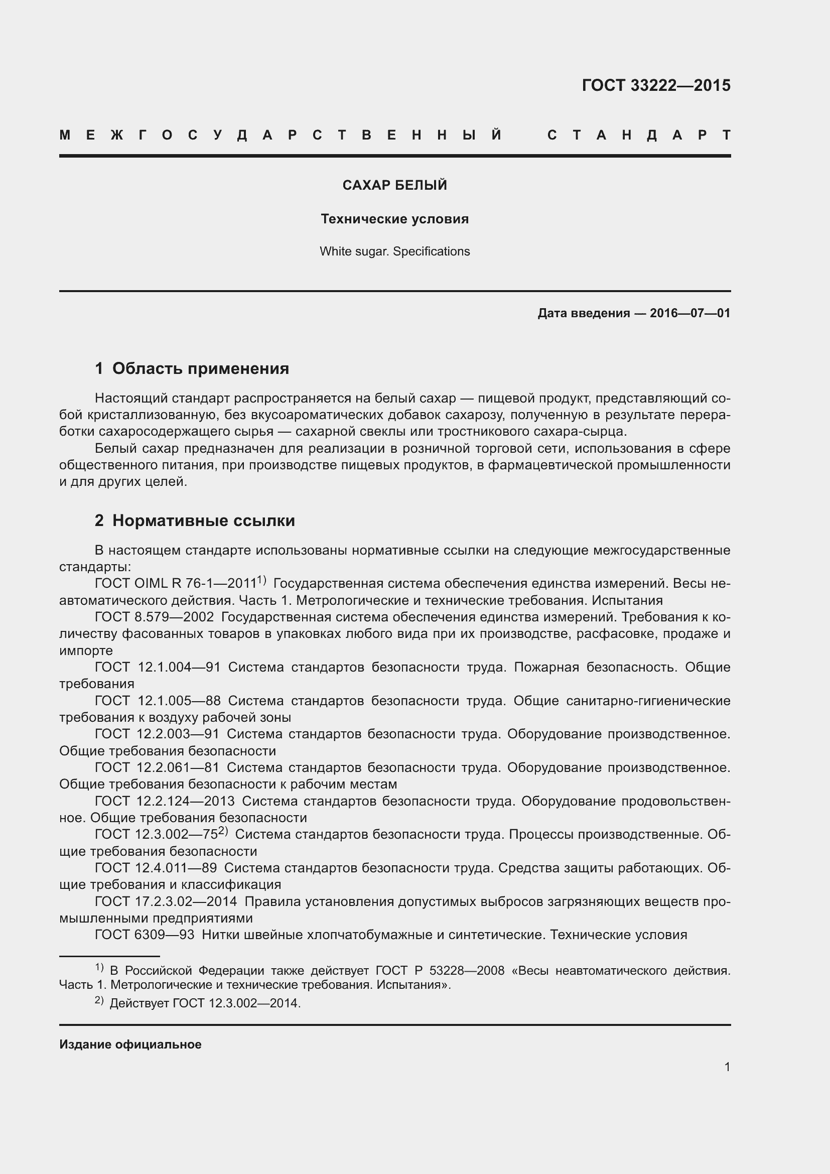 Страница 8 ГОСТ 33222-2015