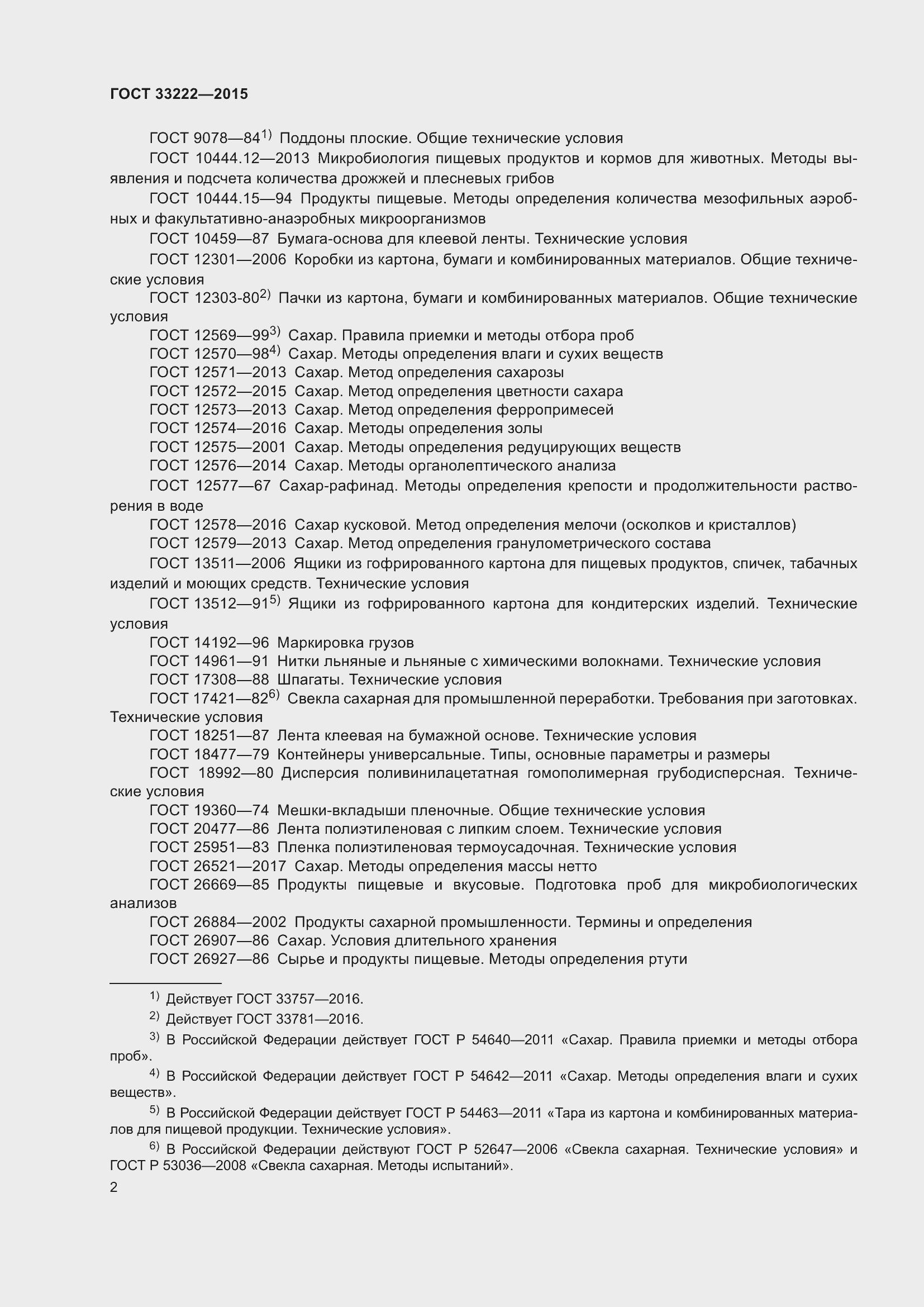 Страница 9 ГОСТ 33222-2015