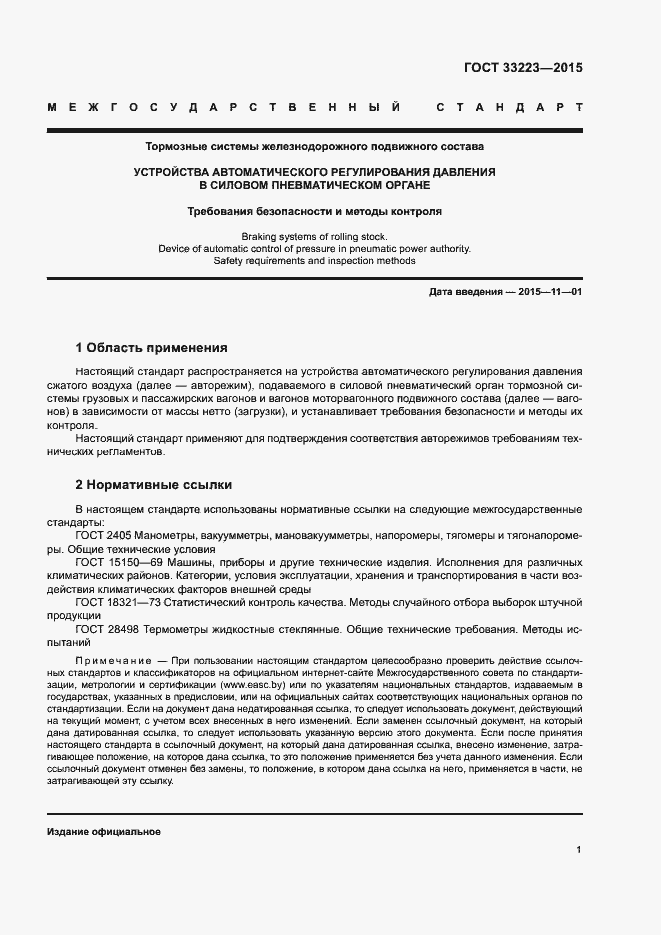 Страница 5 ГОСТ 33223-2015