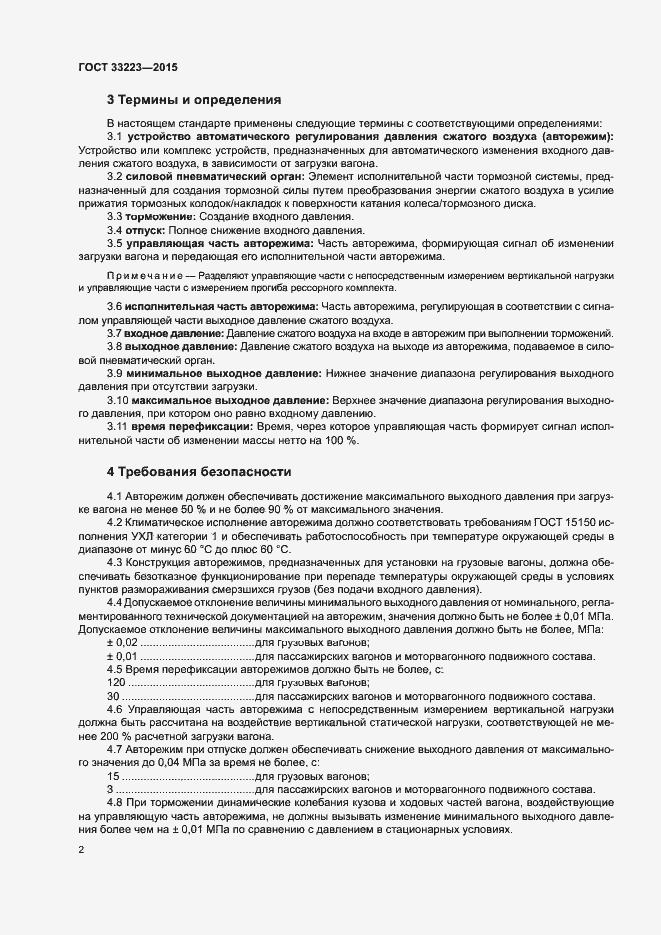 Страница 6 ГОСТ 33223-2015