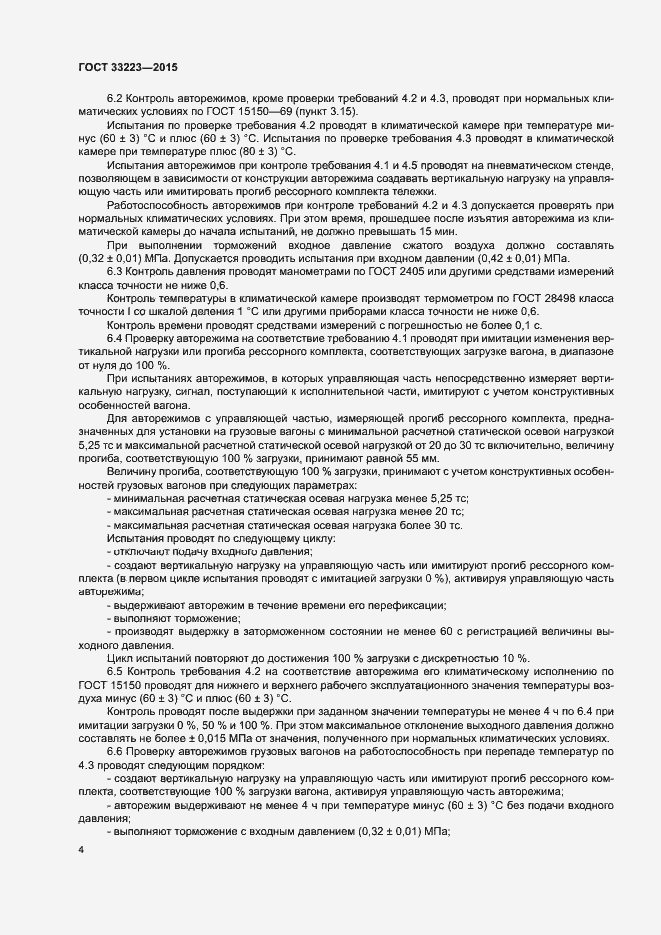 Страница 8 ГОСТ 33223-2015