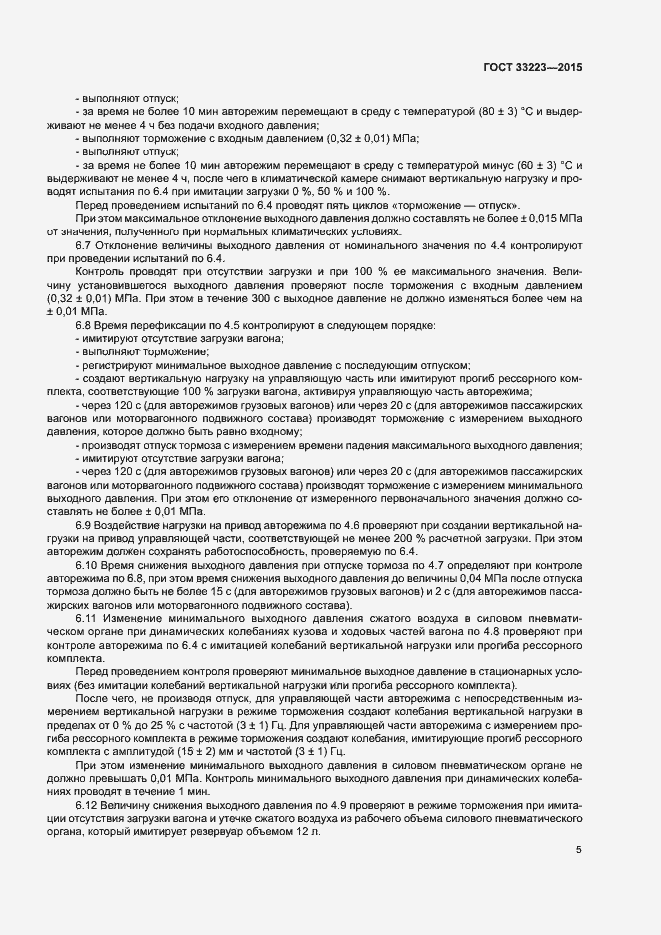 Страница 9 ГОСТ 33223-2015
