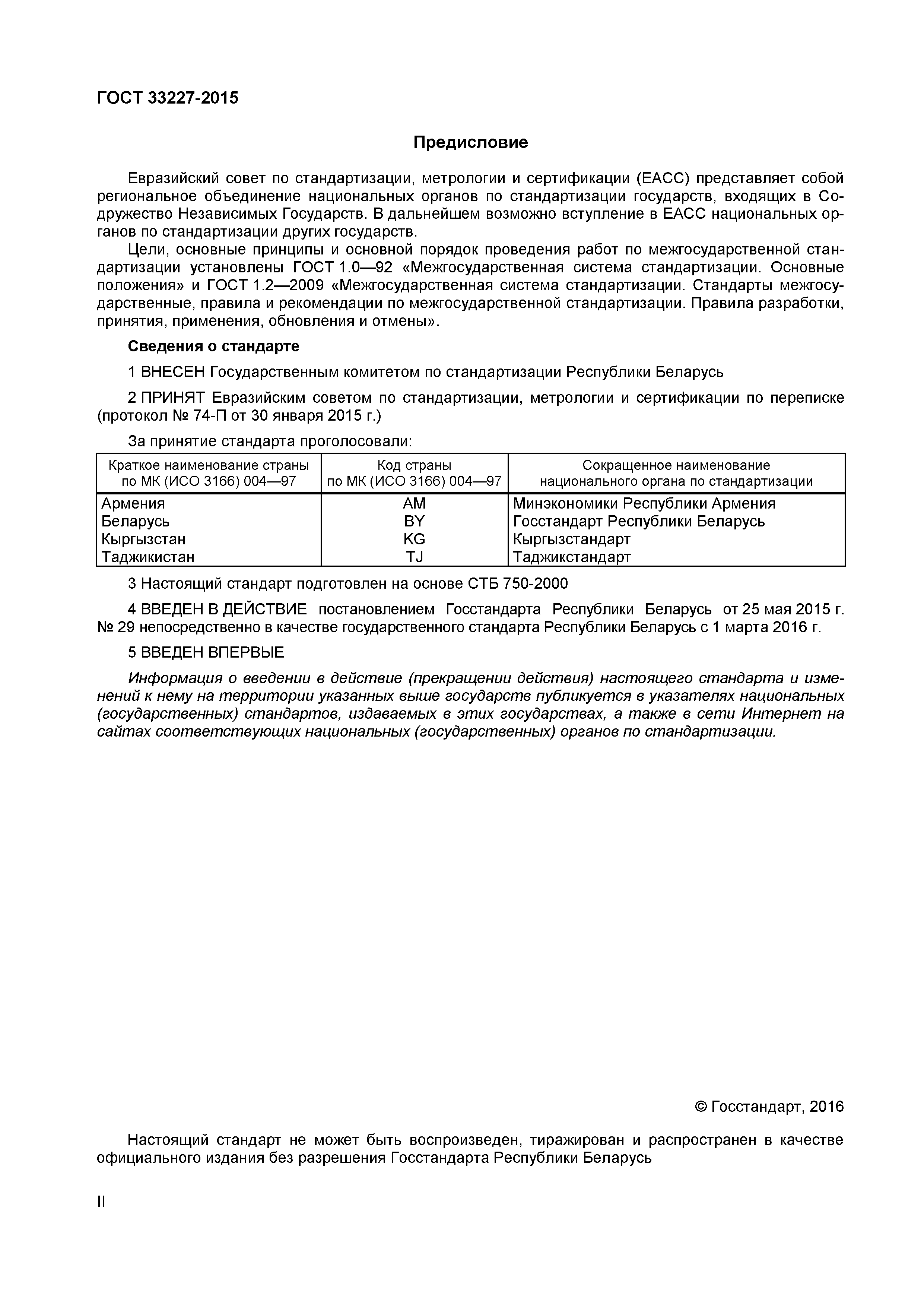 Страница 2 ГОСТ 33227-2015