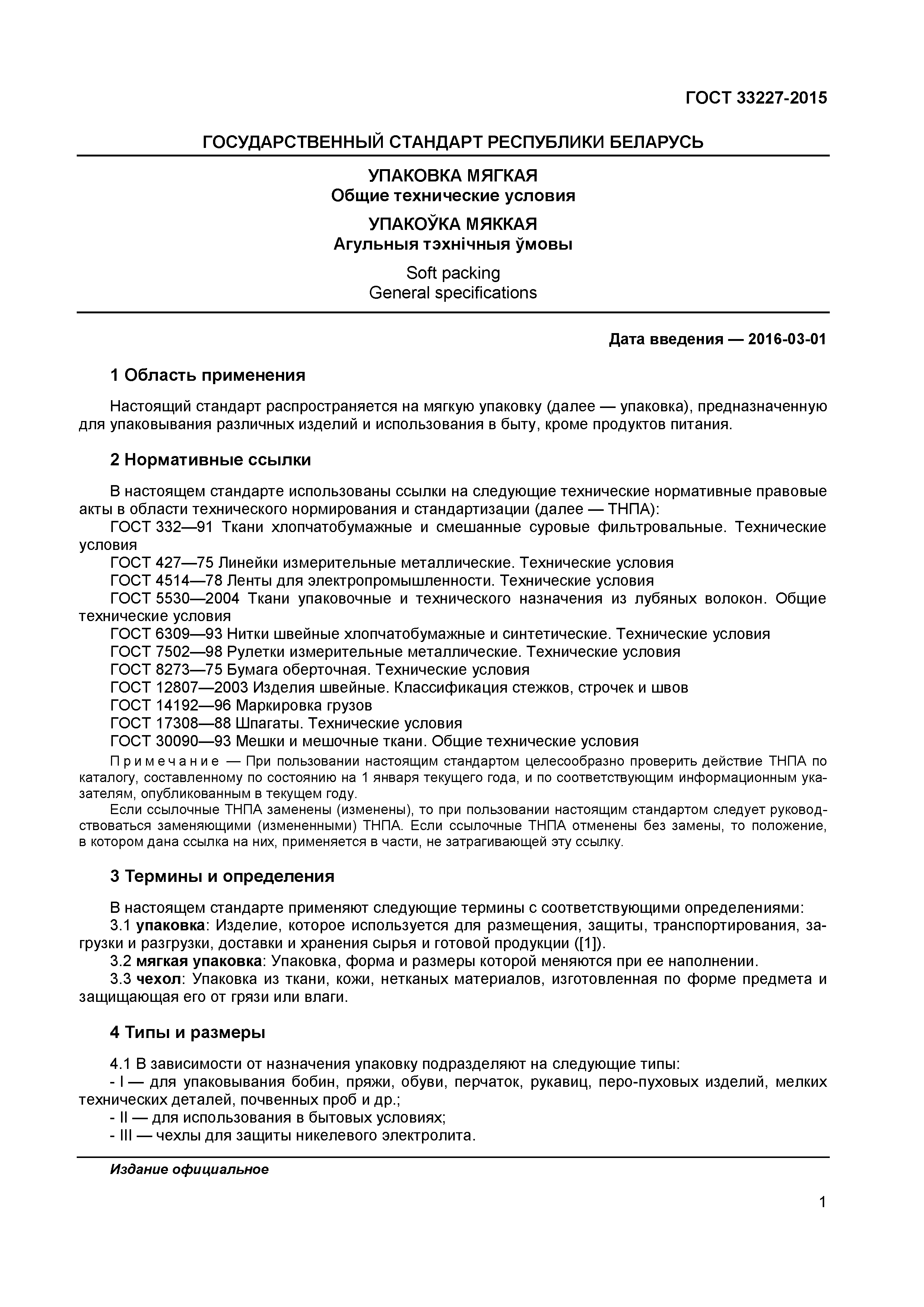 Страница 3 ГОСТ 33227-2015