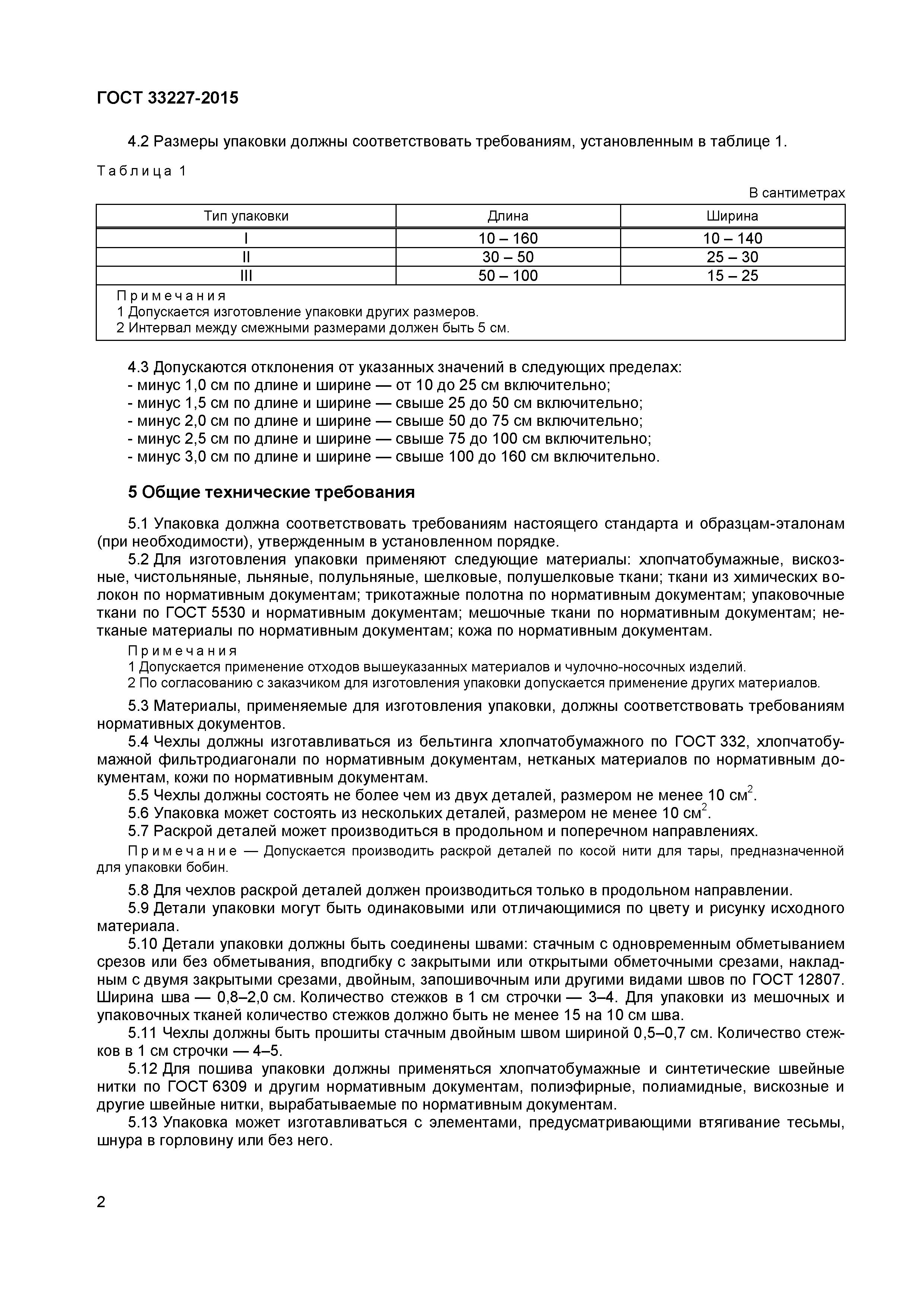 Страница 4 ГОСТ 33227-2015