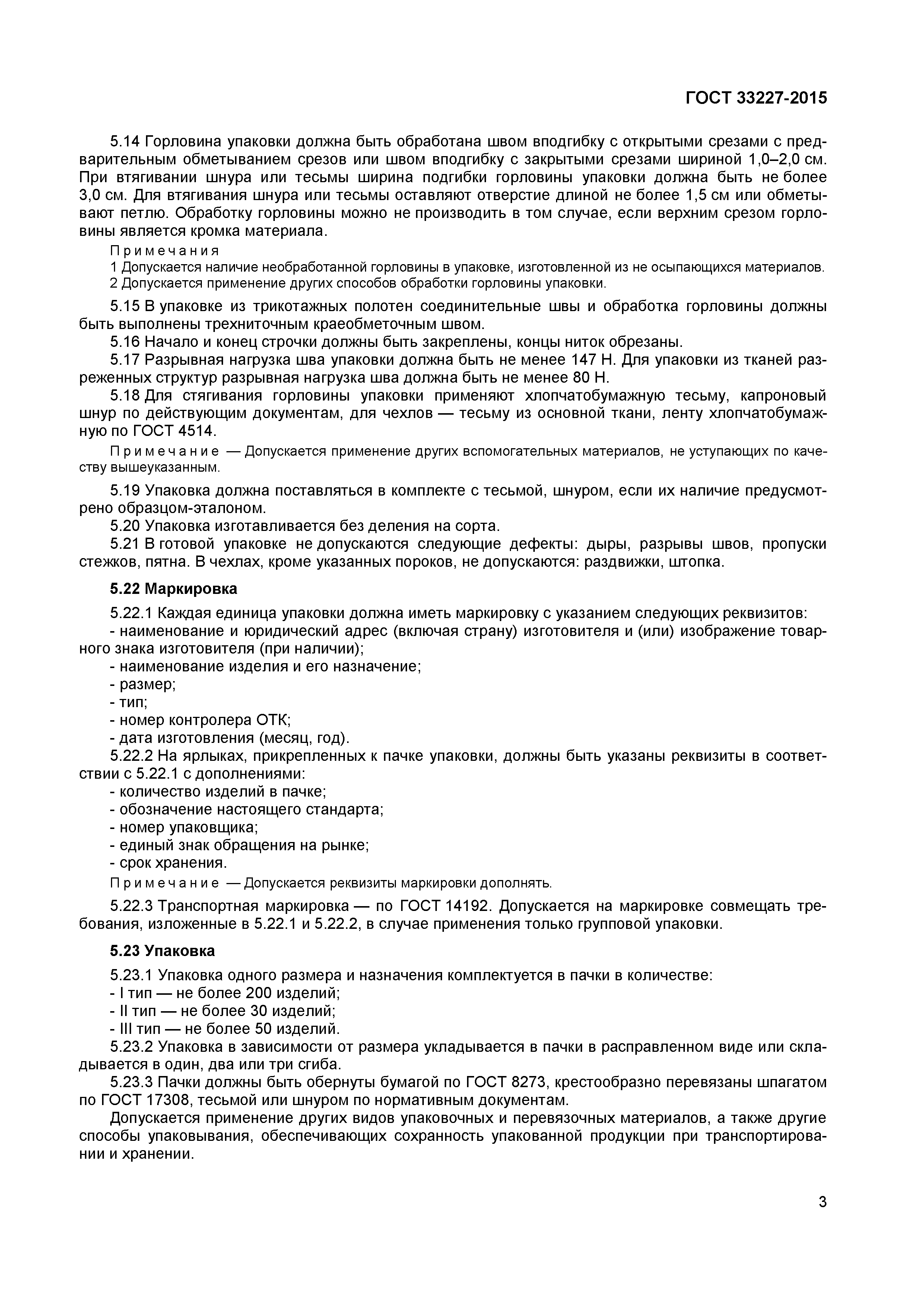 Страница 5 ГОСТ 33227-2015