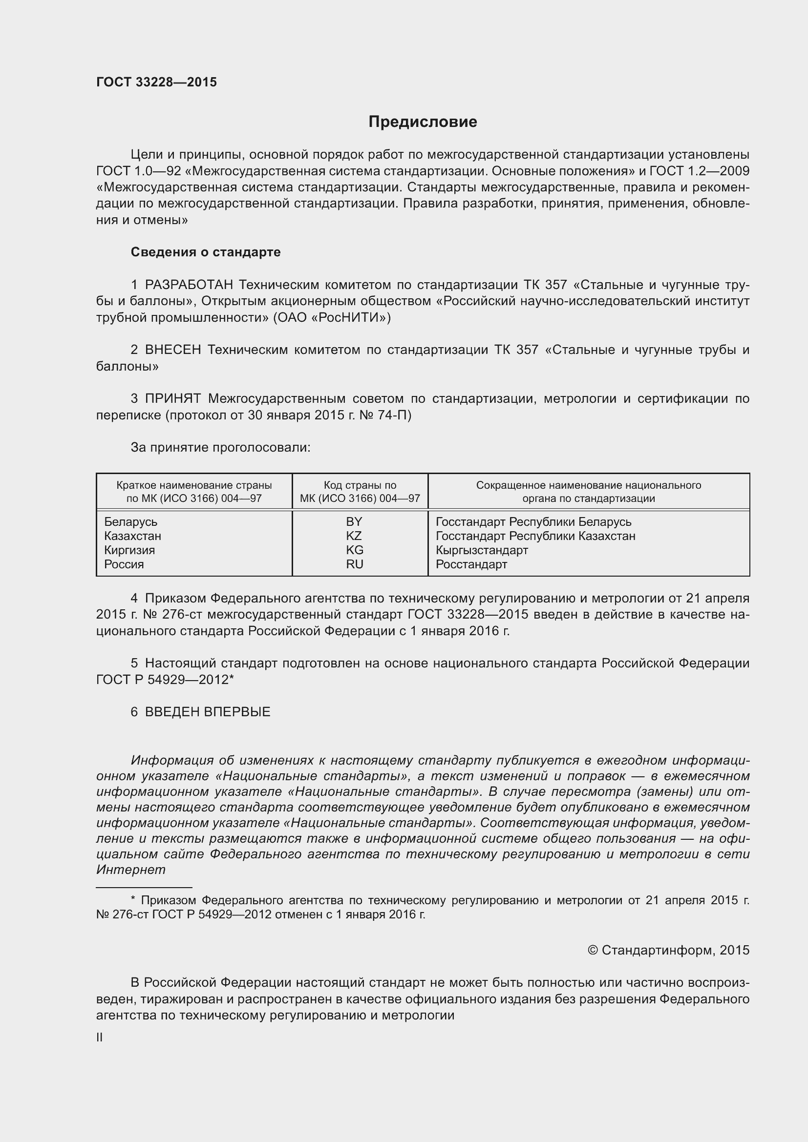 Страница 2 ГОСТ 33228-2015