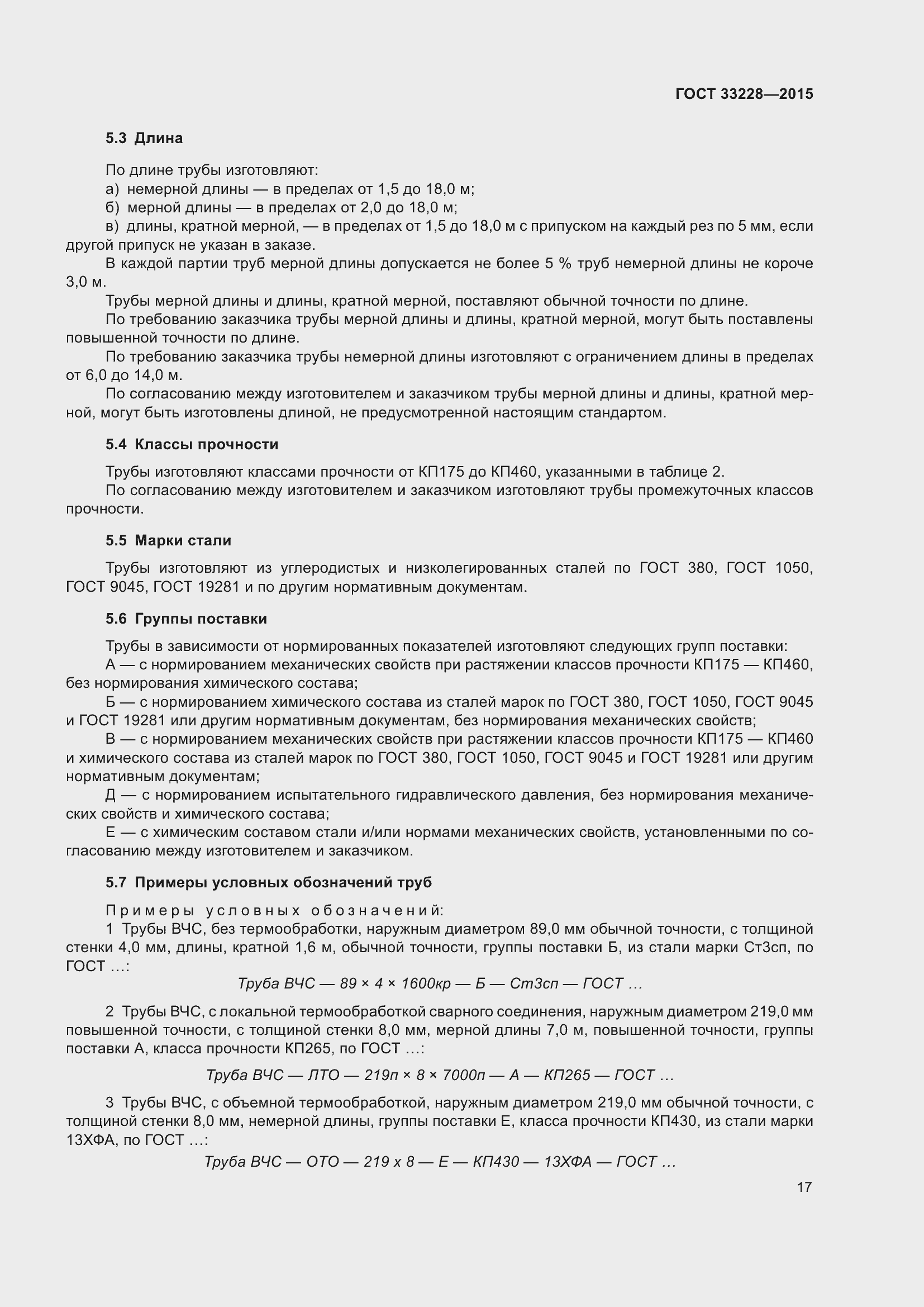 Страница 21 ГОСТ 33228-2015