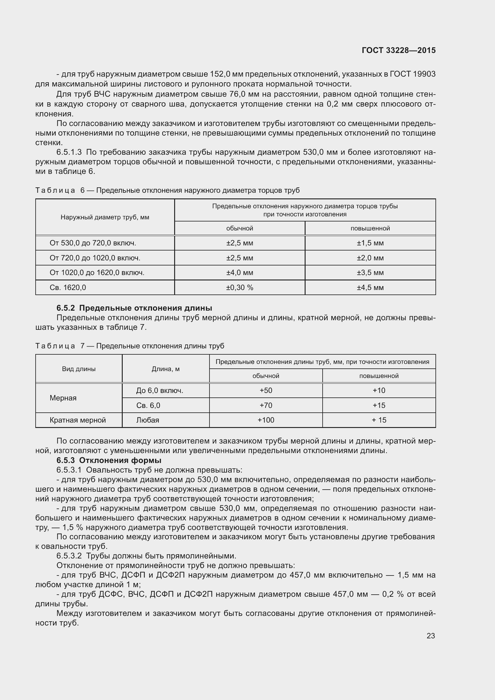 Страница 27 ГОСТ 33228-2015