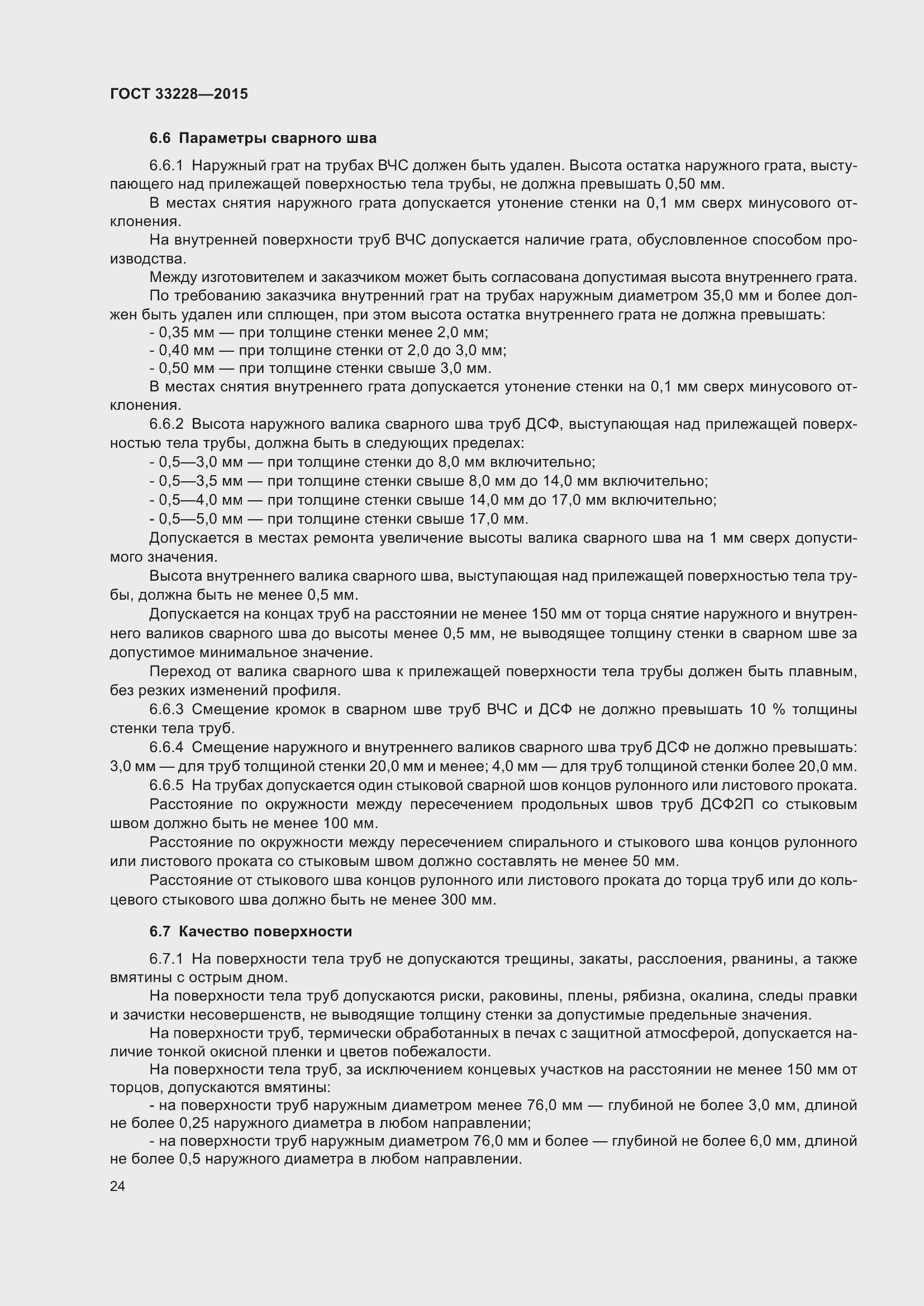Страница 28 ГОСТ 33228-2015