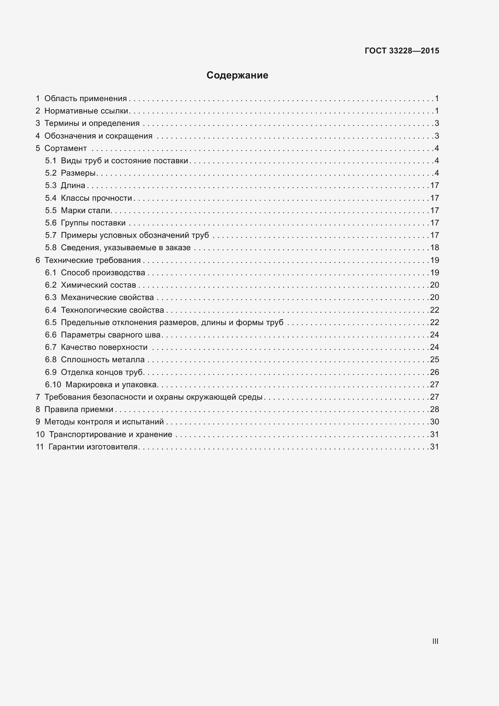 Страница 3 ГОСТ 33228-2015