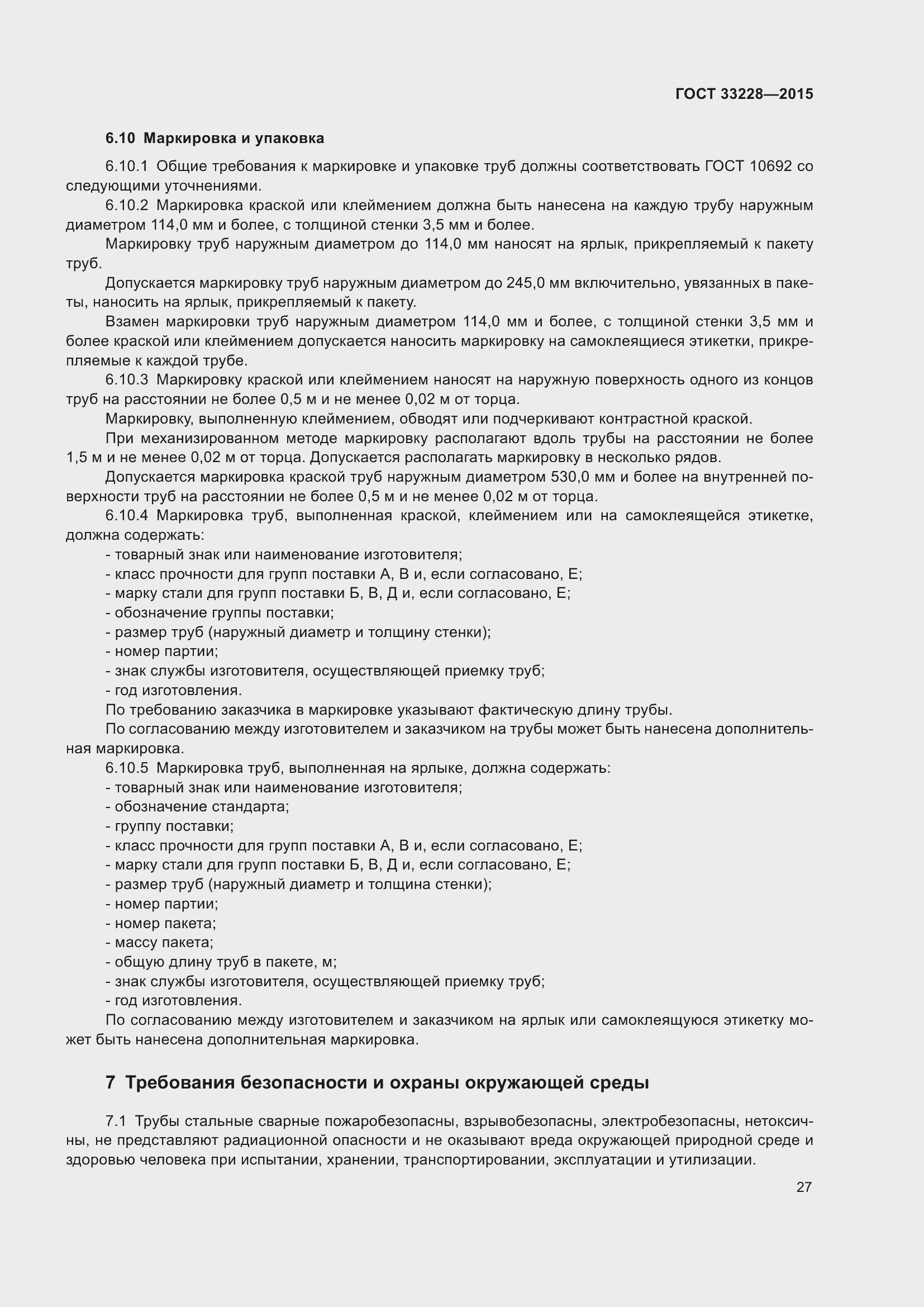 Страница 31 ГОСТ 33228-2015