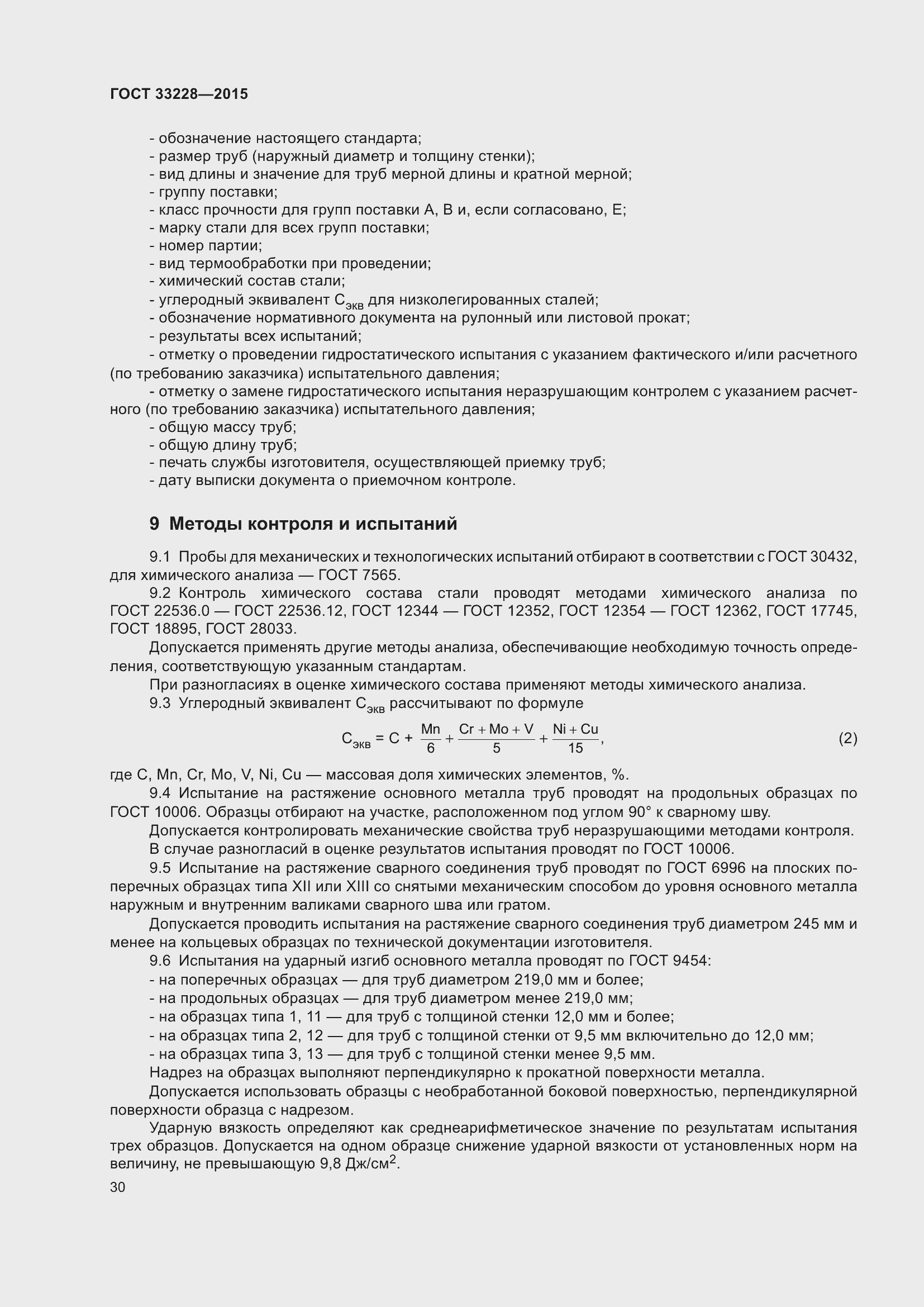 Страница 34 ГОСТ 33228-2015