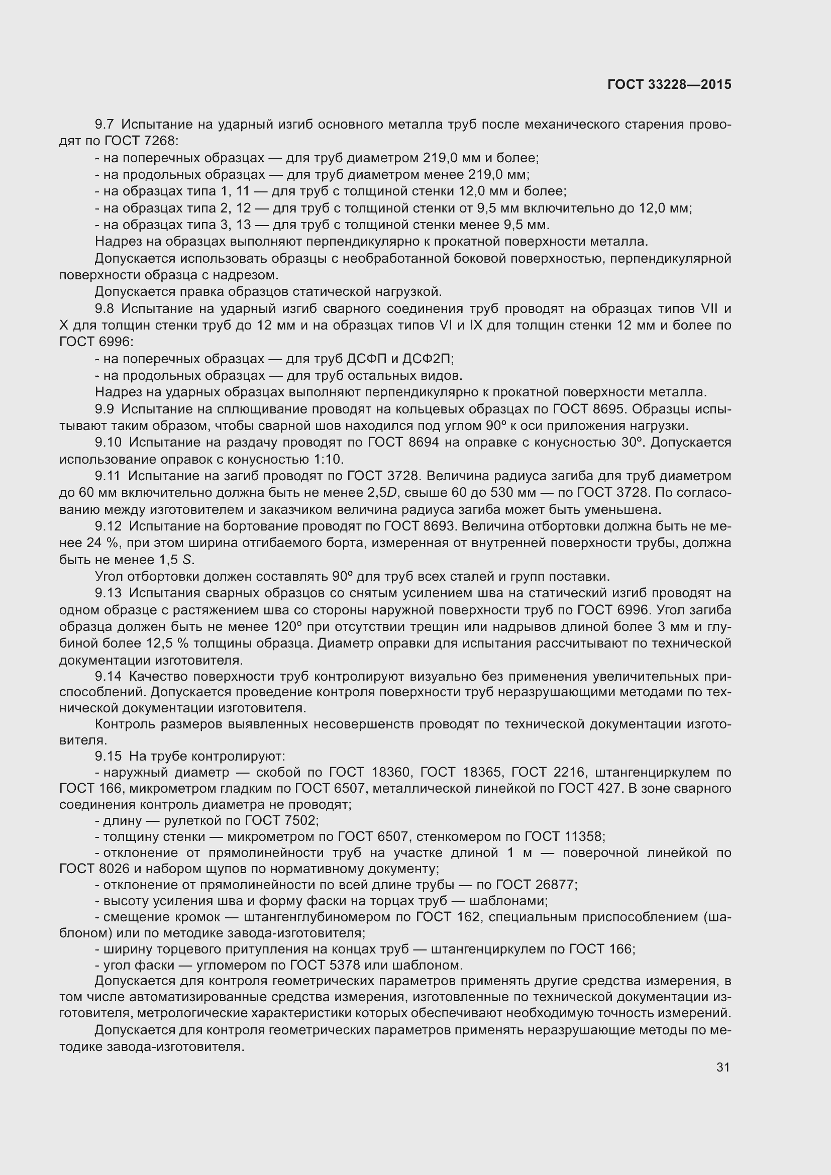 Страница 35 ГОСТ 33228-2015