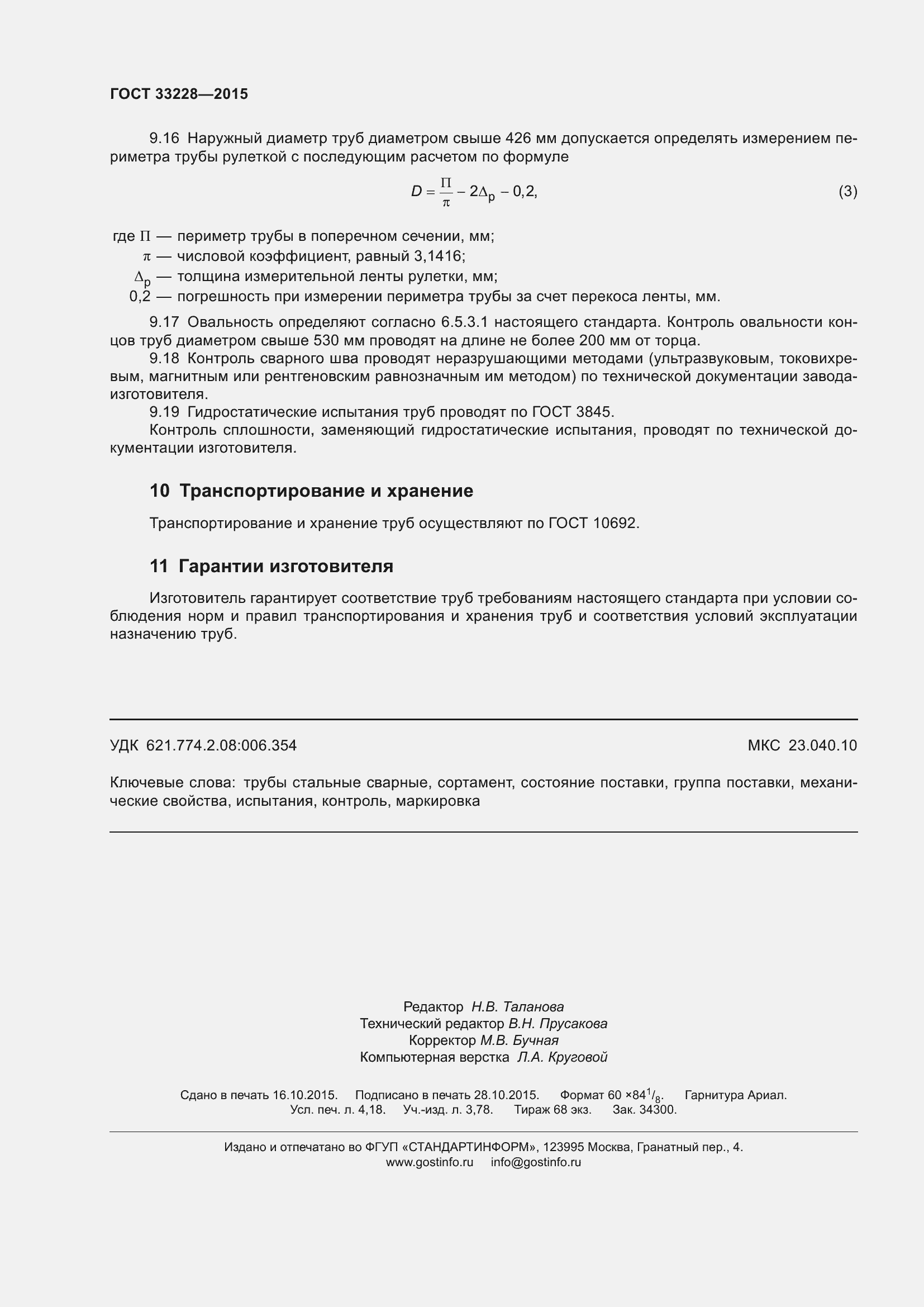 Страница 36 ГОСТ 33228-2015