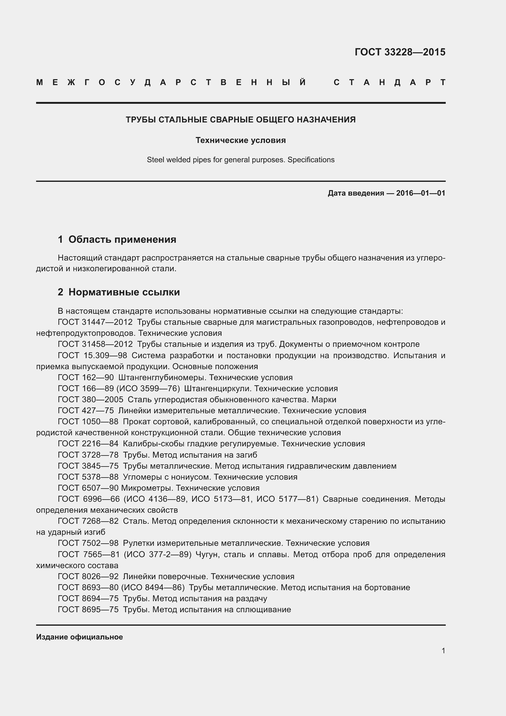 Страница 5 ГОСТ 33228-2015