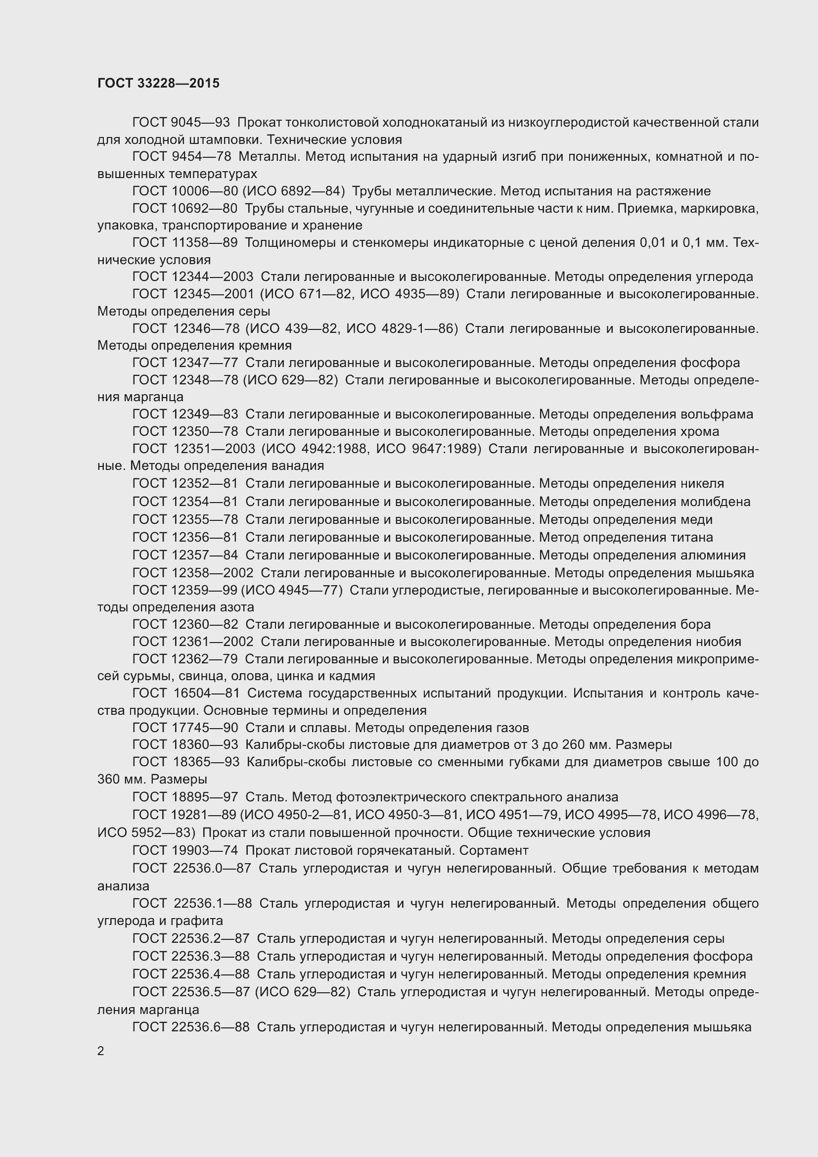 Страница 6 ГОСТ 33228-2015