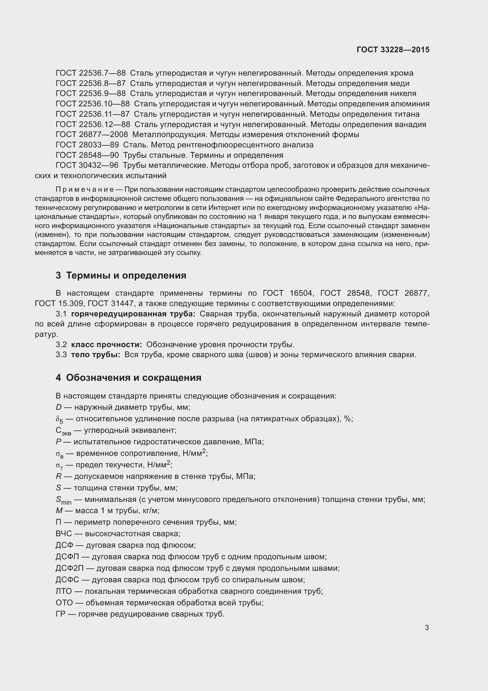 Страница 7 ГОСТ 33228-2015