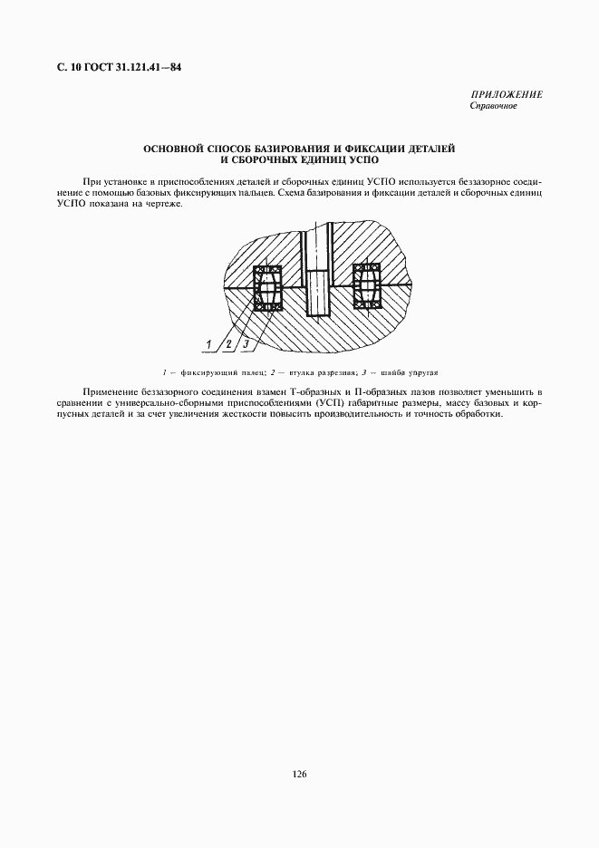 Страница 10 ГОСТ 31.121.41-84