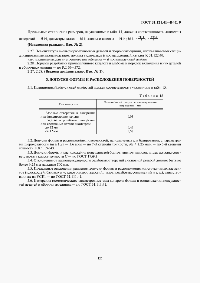 Страница 9 ГОСТ 31.121.41-84