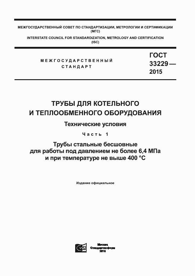 Страница 1 ГОСТ 33229-2015