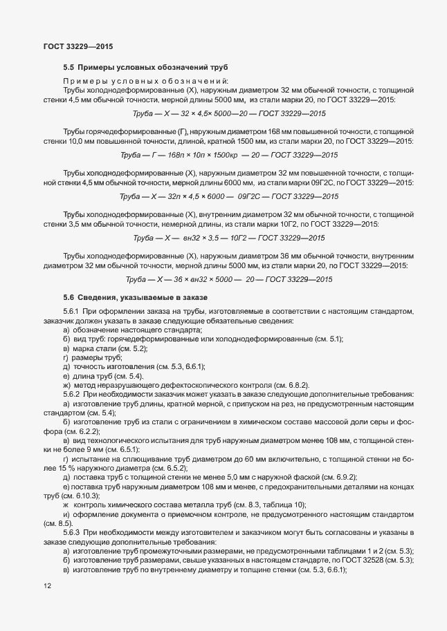 Страница 17 ГОСТ 33229-2015