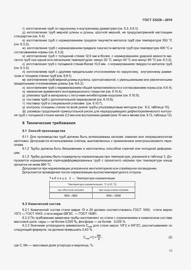 Страница 18 ГОСТ 33229-2015