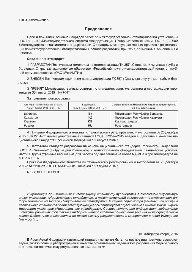 Страница 2 ГОСТ 33229-2015