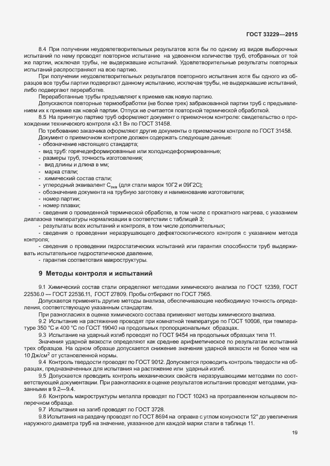 Страница 24 ГОСТ 33229-2015