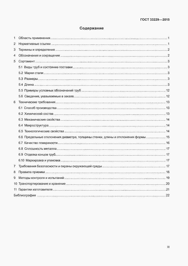 Страница 3 ГОСТ 33229-2015
