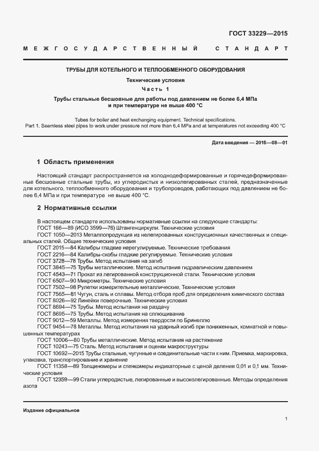 Страница 6 ГОСТ 33229-2015