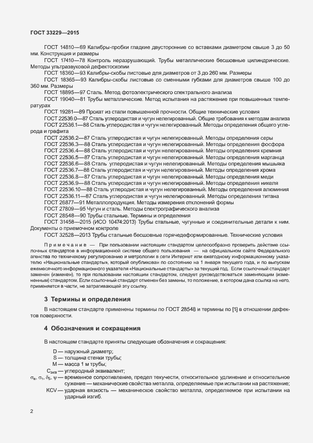 Страница 7 ГОСТ 33229-2015