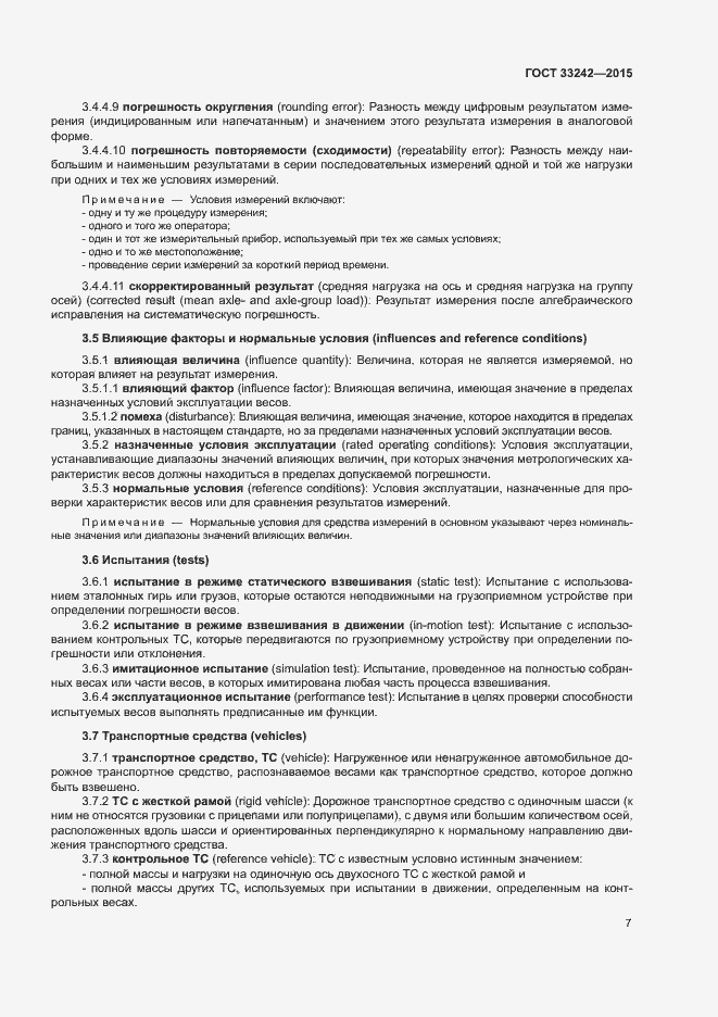 Страница 12 ГОСТ 33242-2015