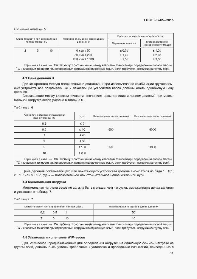 Страница 16 ГОСТ 33242-2015