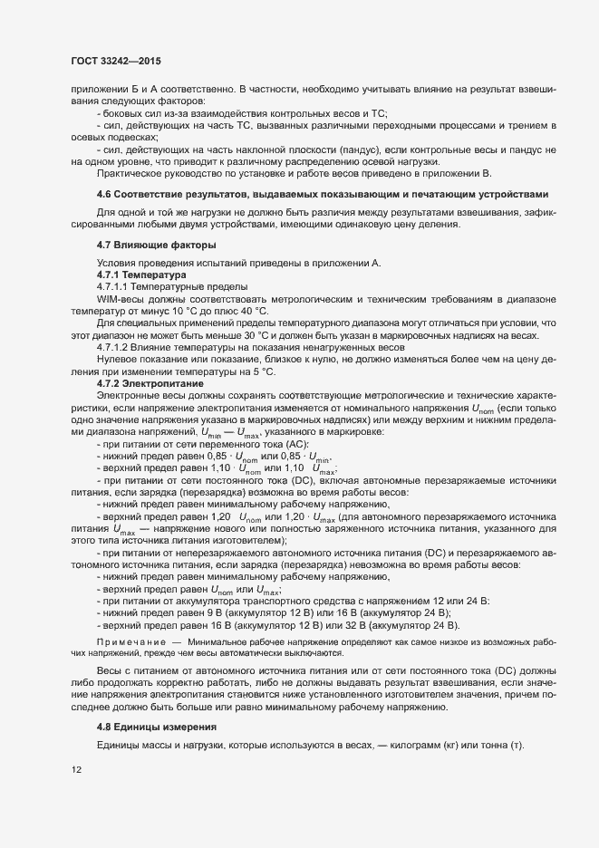 Страница 17 ГОСТ 33242-2015