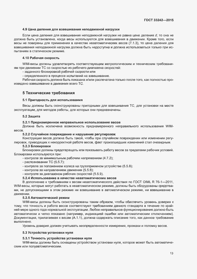 Страница 18 ГОСТ 33242-2015