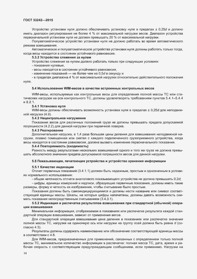 Страница 19 ГОСТ 33242-2015