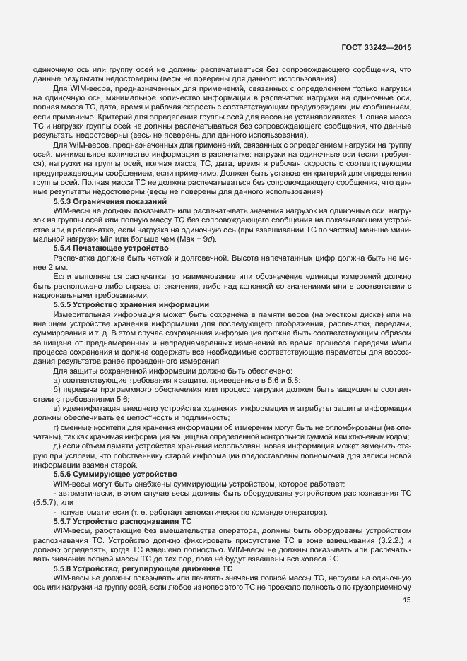 Страница 20 ГОСТ 33242-2015