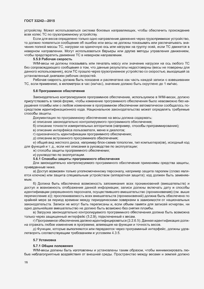 Страница 21 ГОСТ 33242-2015